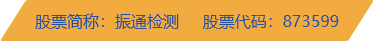 四川振通檢測(cè)股份有限公司